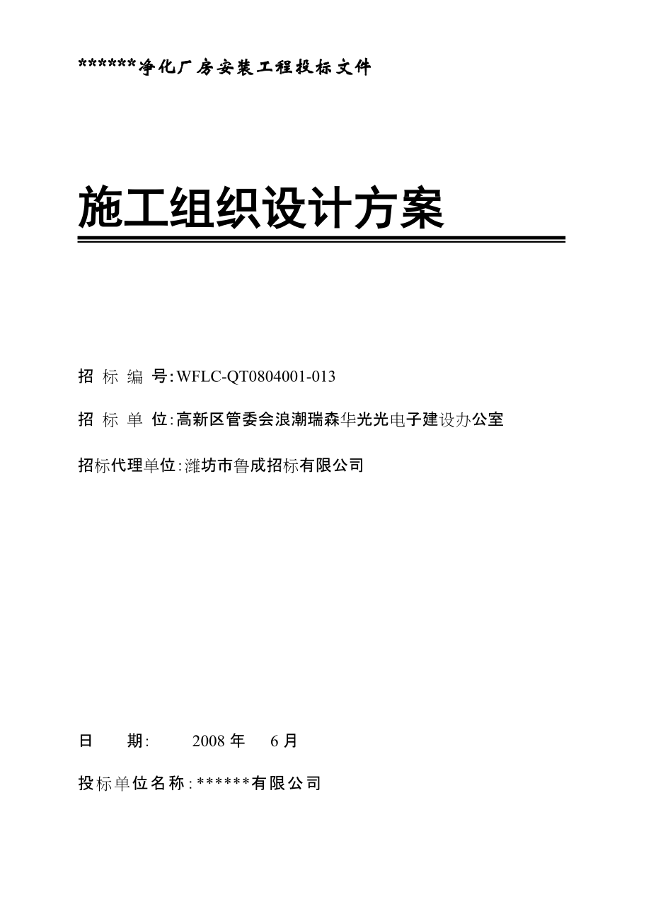 凈化廠房安裝工程施工組織設(shè)計[共91頁]_第1頁