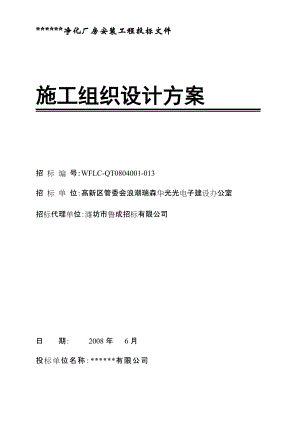 凈化廠房安裝工程施工組織設(shè)計[共91頁]