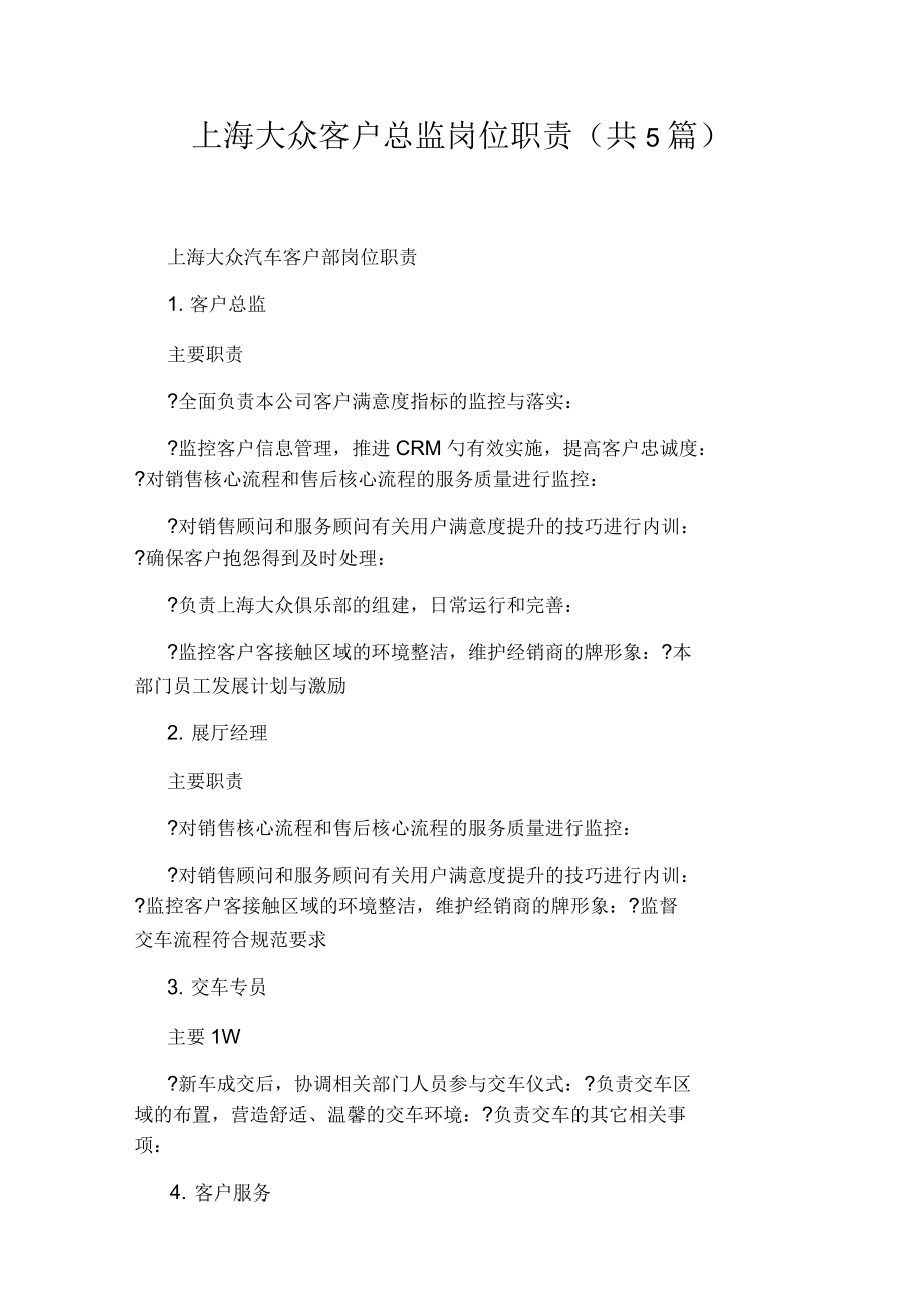 上海大众客户总监岗位职责(共5篇)_第1页