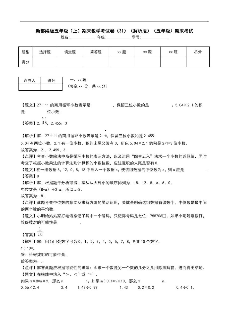 新部编版五年级(上)期末数学考试卷(31)(解析版)(五年级)期末考试_第1页