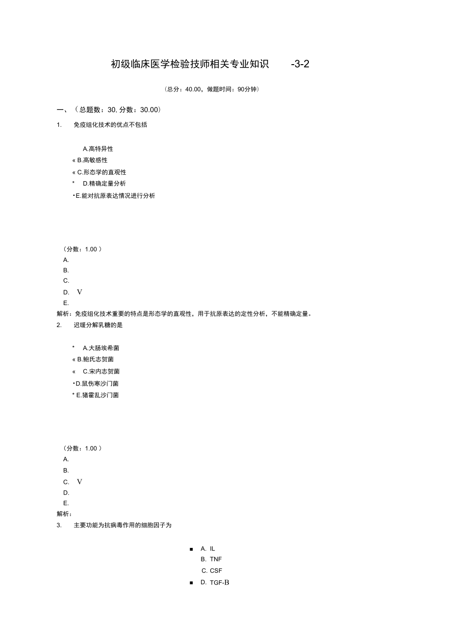 初级临床医学检验技师相关专业知识-3-2_第1页