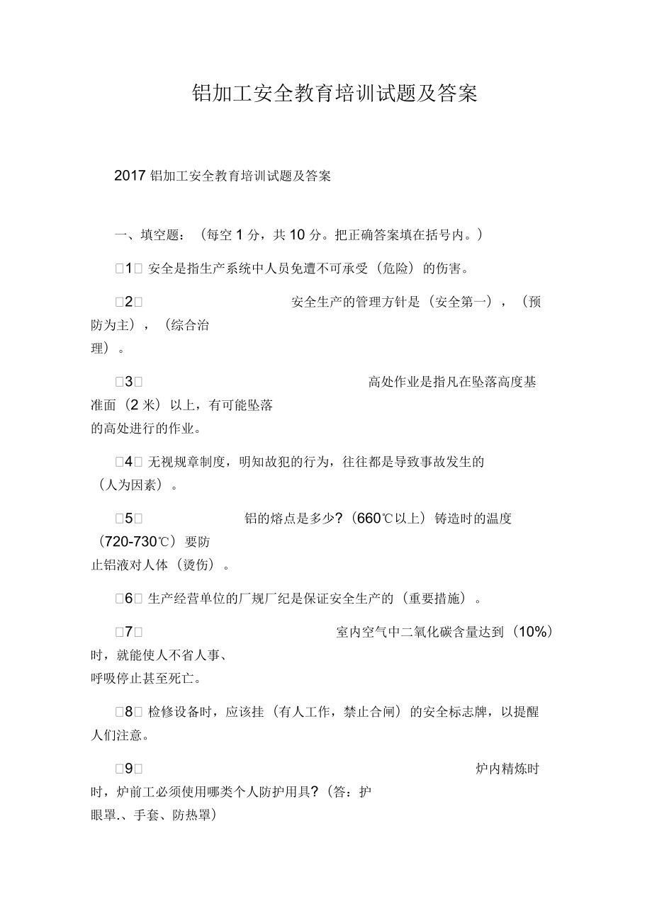 铝加工安全教育培训试题及答案_第1页