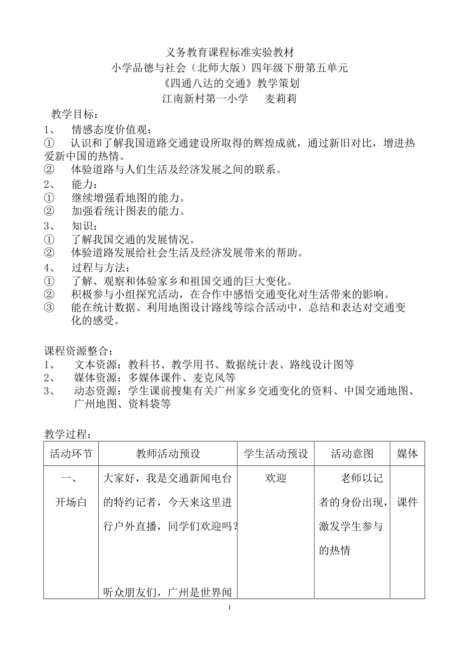 《四通八達的交通》教學設計1_第1頁