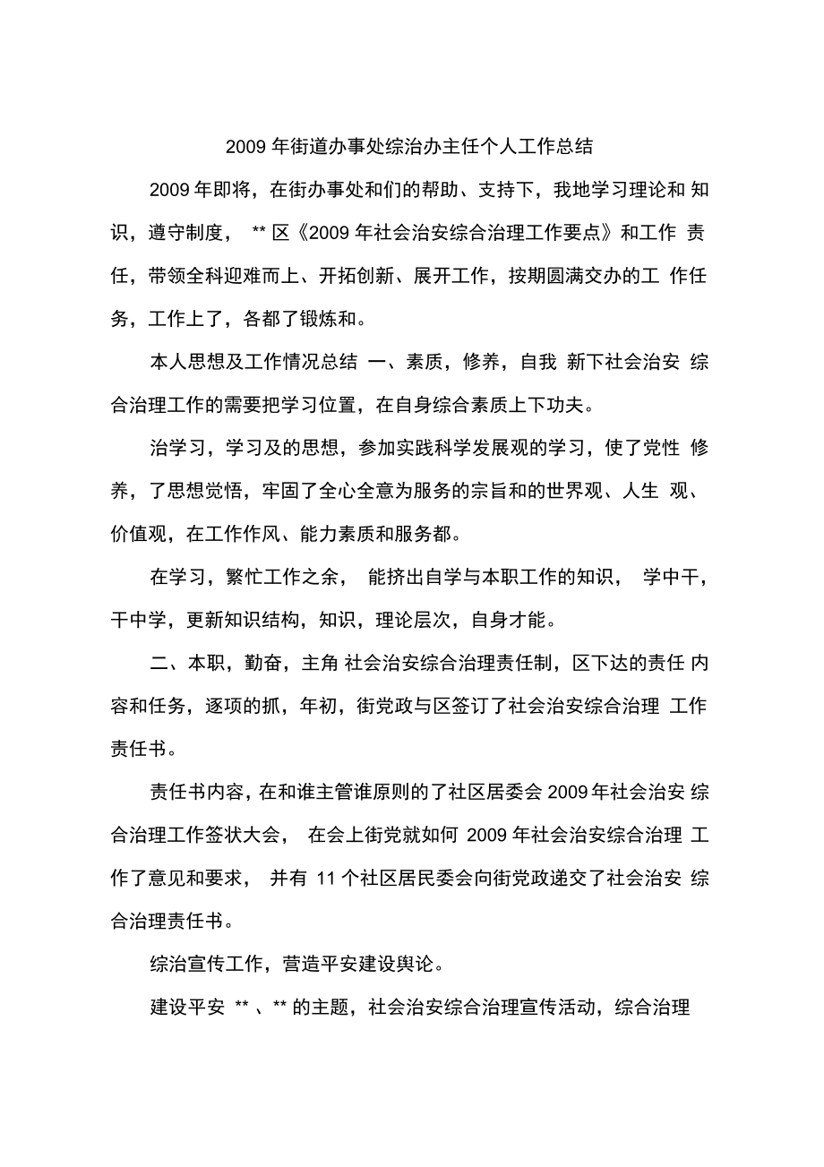 2009年街道办事处综治办主任个人工作总结_第1页