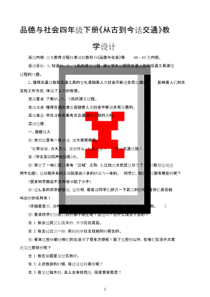 品德與社會四年級下冊《從古到今話交通》教學(xué)設(shè)計