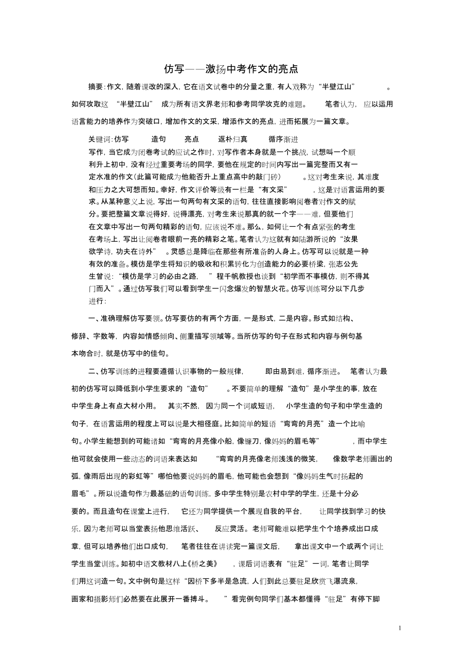 初中语文教学论文仿写—激扬中考作文的亮点_第1页