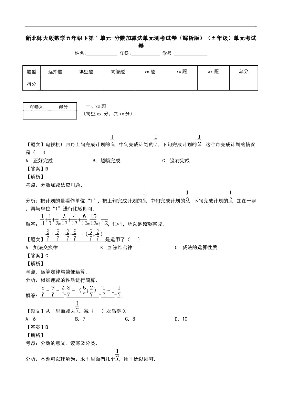 新北师大版数学五年级下第1单元-分数加减法单元测考试卷(解析版)(五年级)单元考试卷_第1页