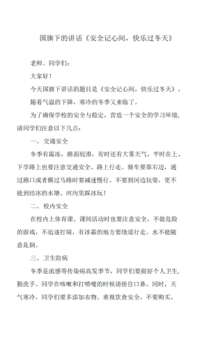 國(guó)旗下的講話《安全記心間快樂(lè)過(guò)冬天》