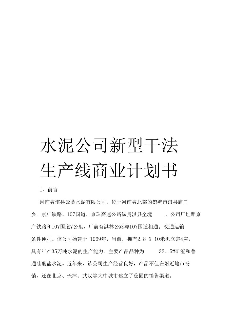 水泥公司新型干法生产线商业计划书_第1页