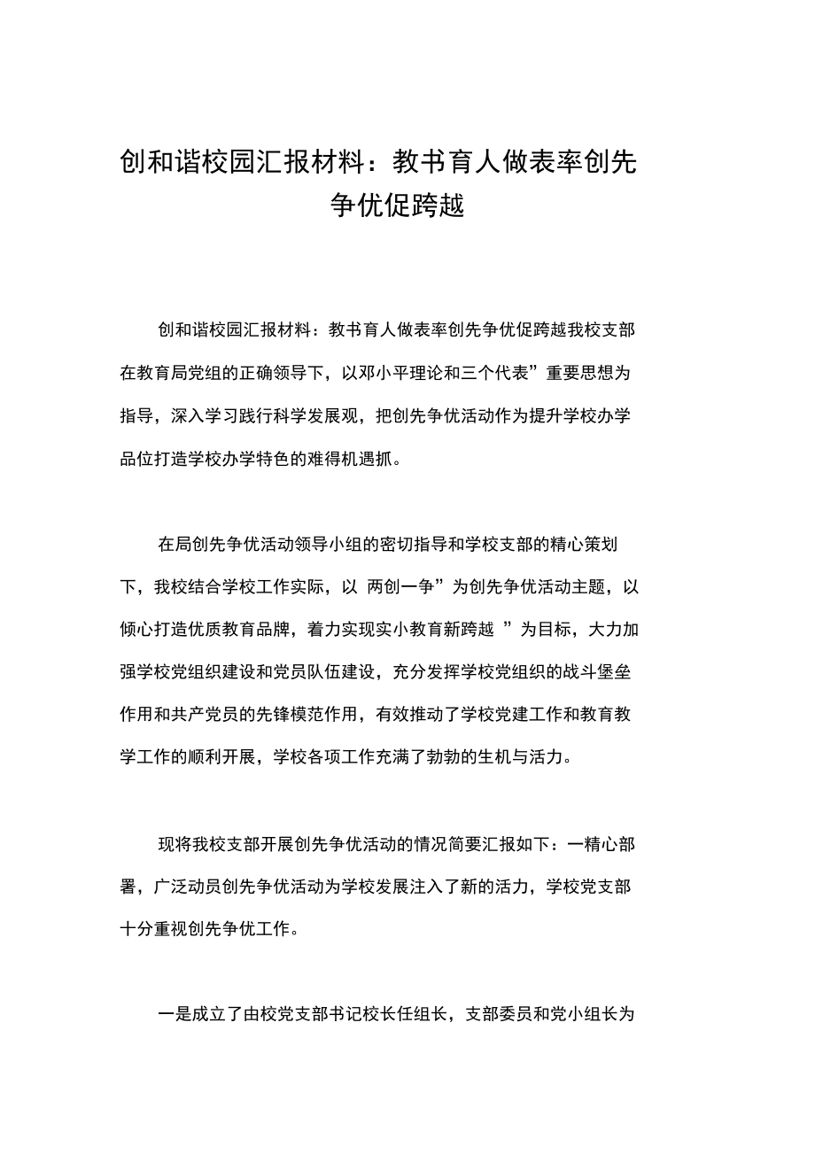 創(chuàng)和諧校園匯報材料：教書育人做表率創(chuàng)先爭優(yōu)促跨越_第1頁