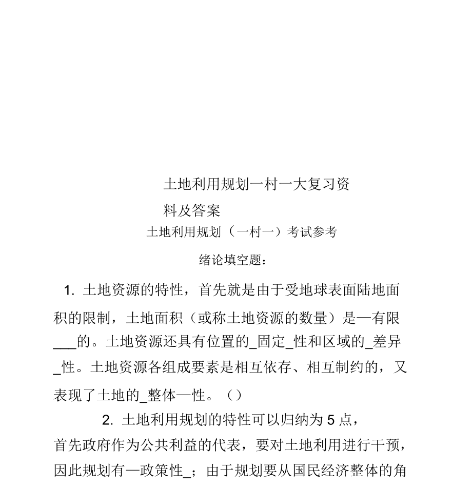 土地利用規(guī)劃一村一大復(fù)習(xí)資料及答案_第1頁(yè)