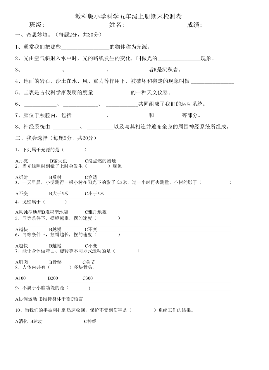 教科版小学科学五年级上册期末检测卷_第1页