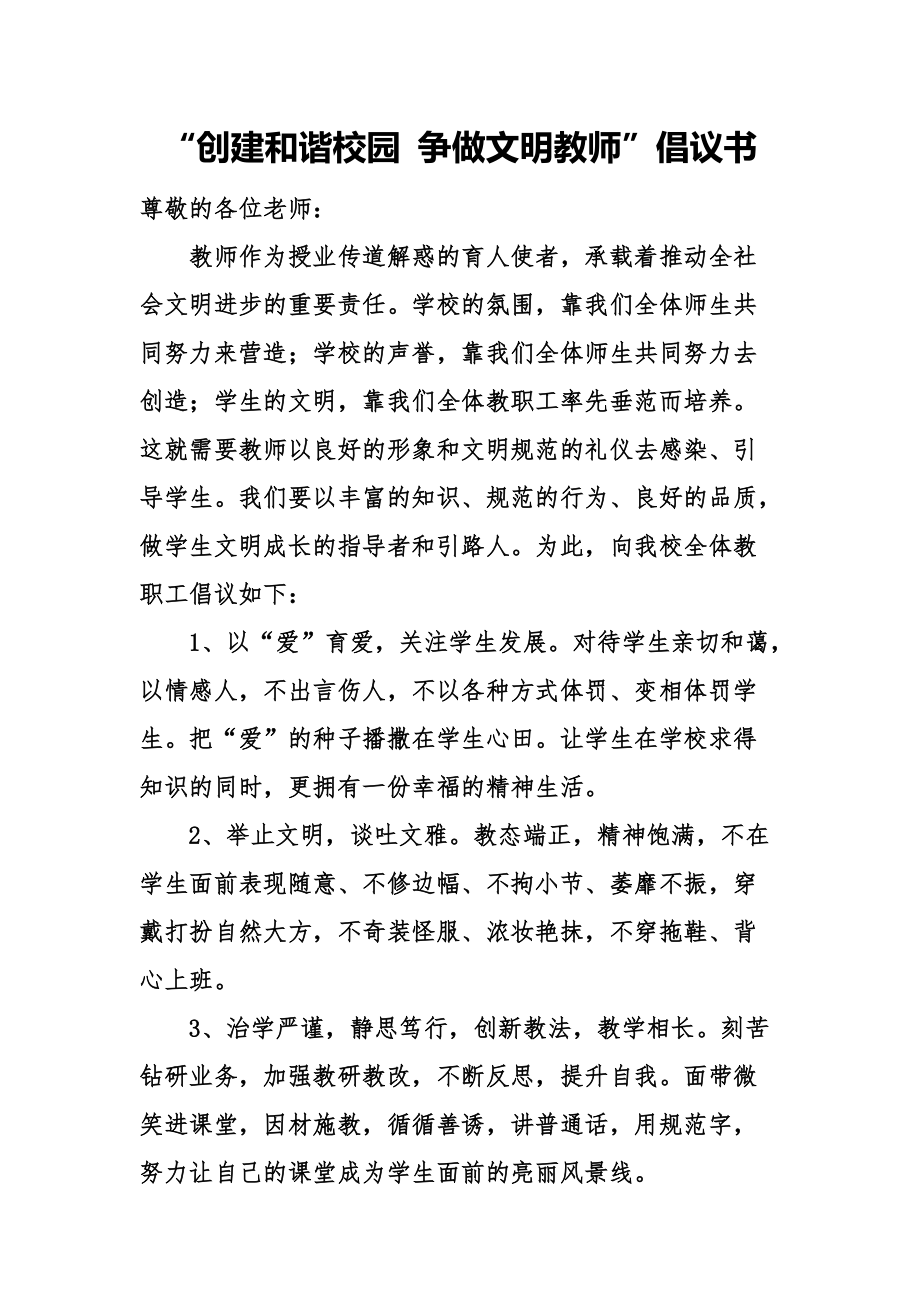 “創(chuàng)建和諧校園 爭做文明教師”倡議書_第1頁