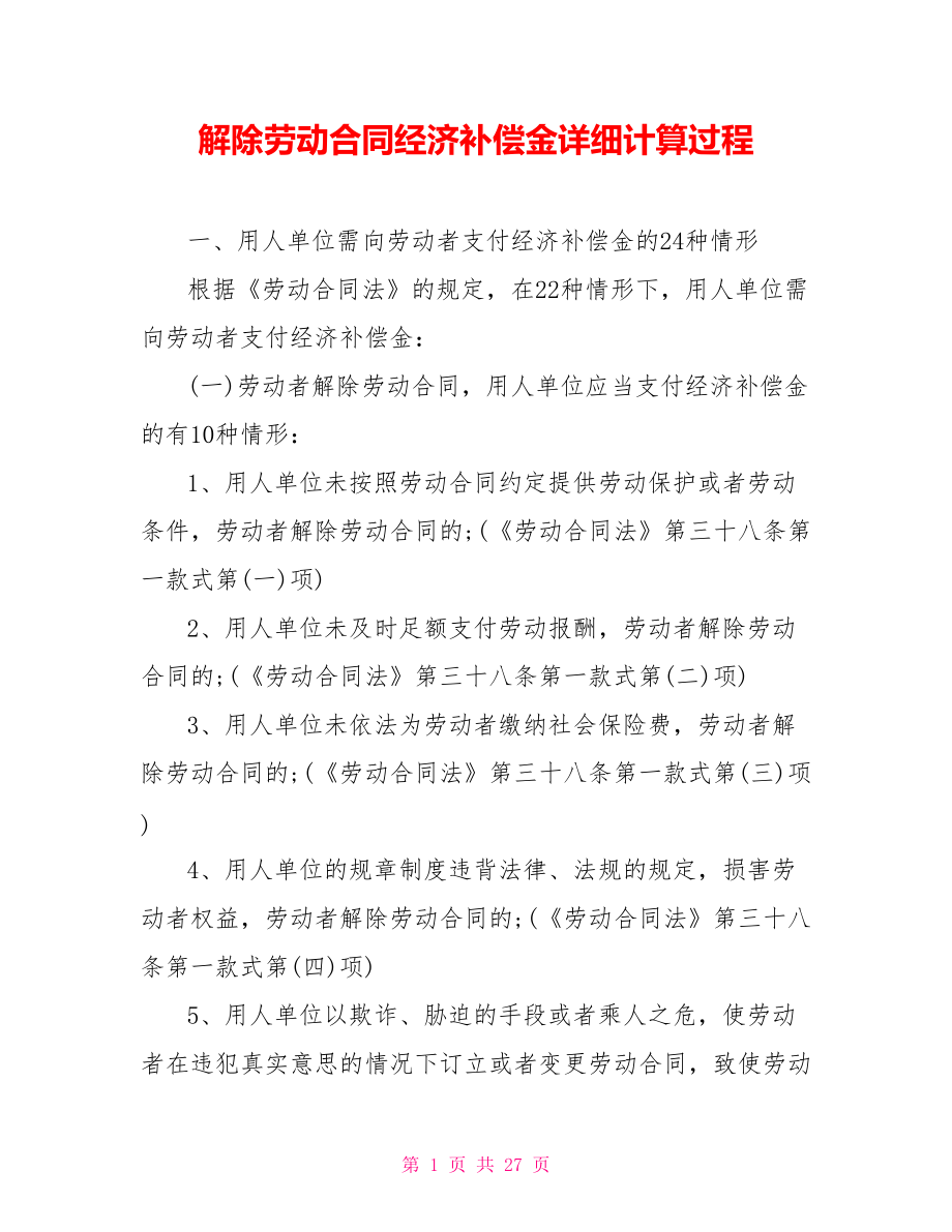 解除劳动合同经济补偿金详细计算过程_第1页