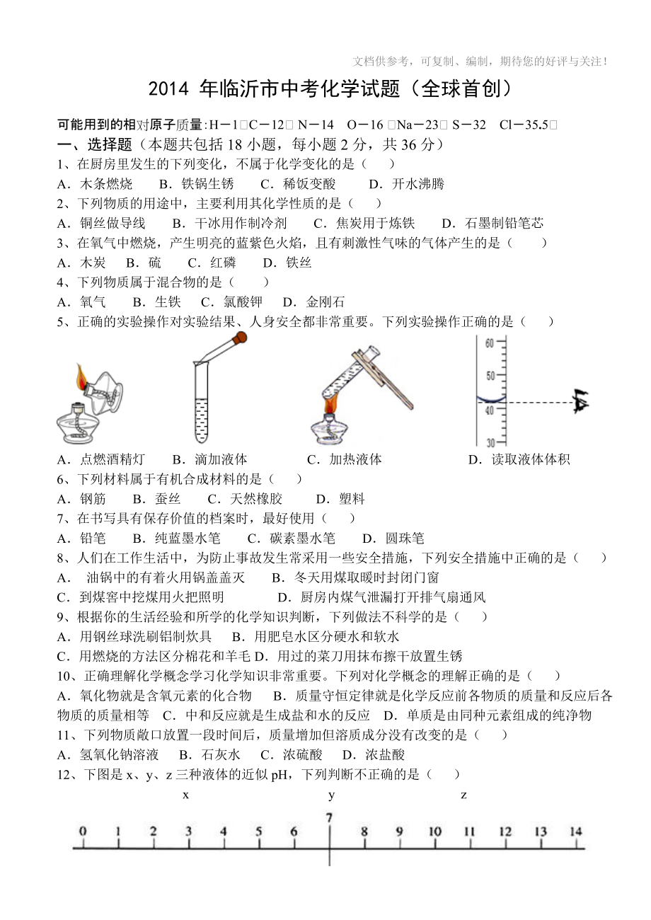 2014年臨沂市中考化學(xué)試題_第1頁