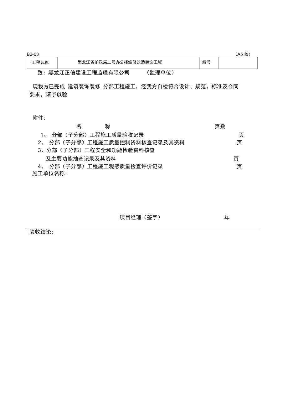 分部子分部工程施工质量验收报验表_第1页