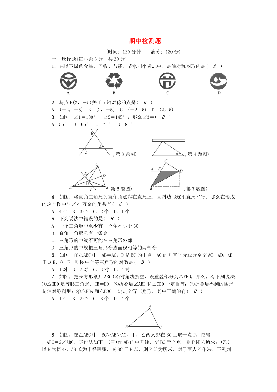 八年级上学期数学期中检测题含答案_第1页