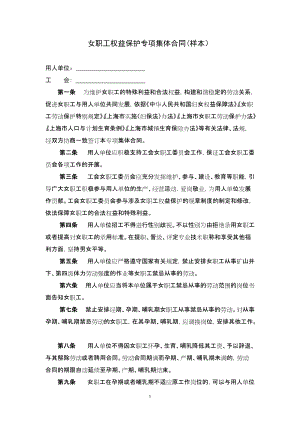 上海市女职工权益保护专项集体合同示范文本