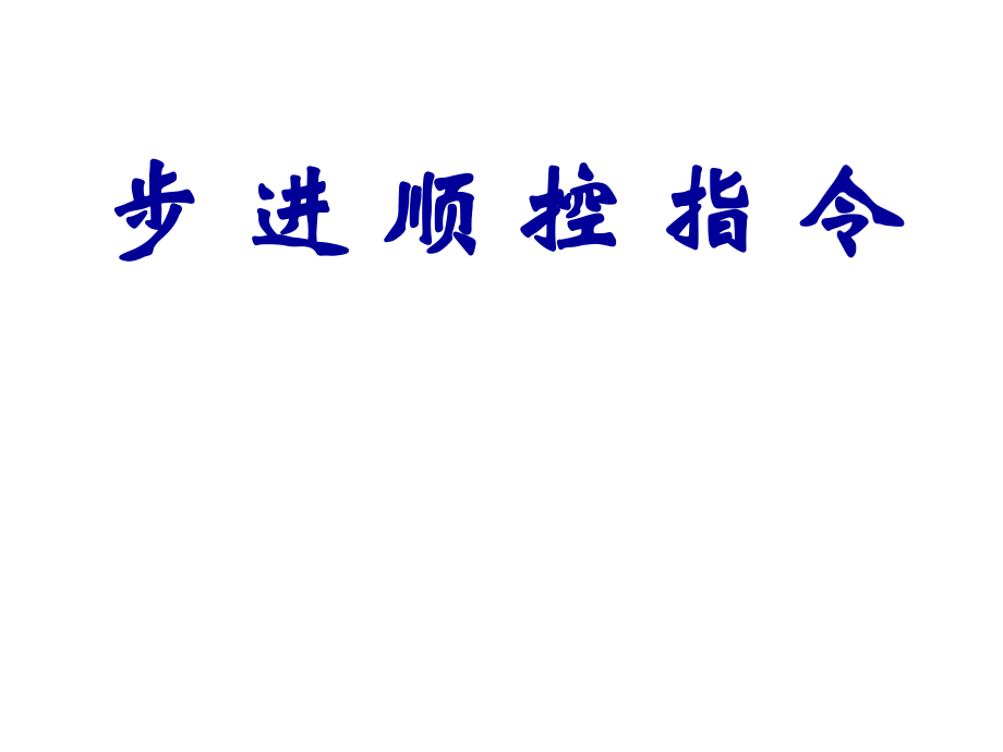 三菱PLC 步 進(jìn) 順 控 指 令_第1頁(yè)