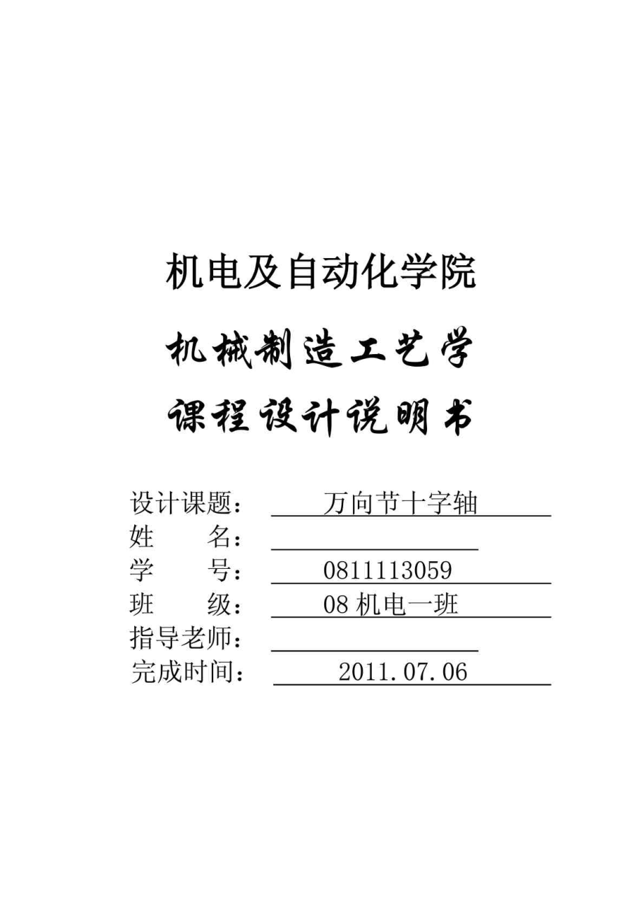 萬向節(jié)十字軸機械加工工藝說明書_第1頁