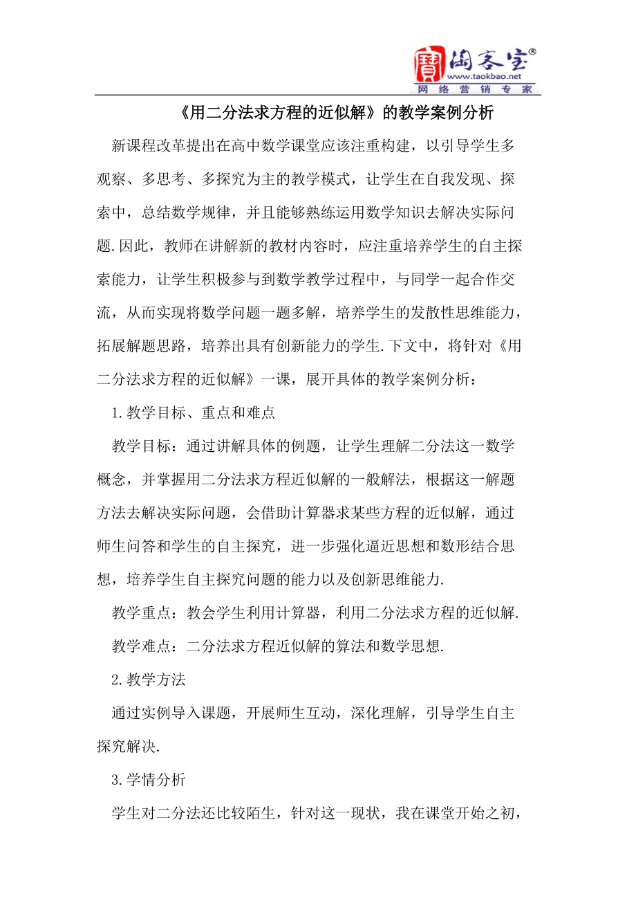 《用二分法求方程的近似解》的教學(xué)案例分析_第1頁