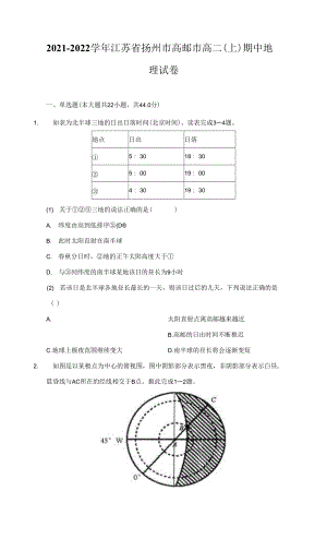 2021-2022学年江苏省扬州市高邮市高二（上）期中地理试卷（附详解）