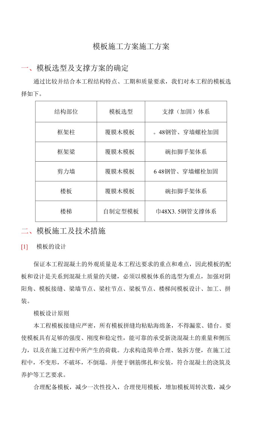 模板施工方案施工方案_第1页