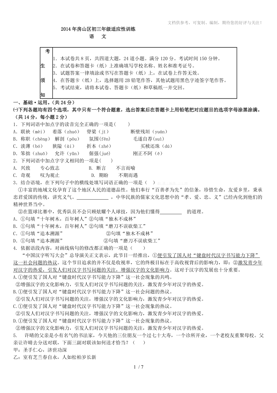 2014年房山区中考二模语文试卷及答案_第1页