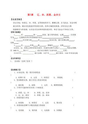 七年級歷史下冊第7課 遼、宋、西夏、金并立導(dǎo)學(xué)案華東師大版