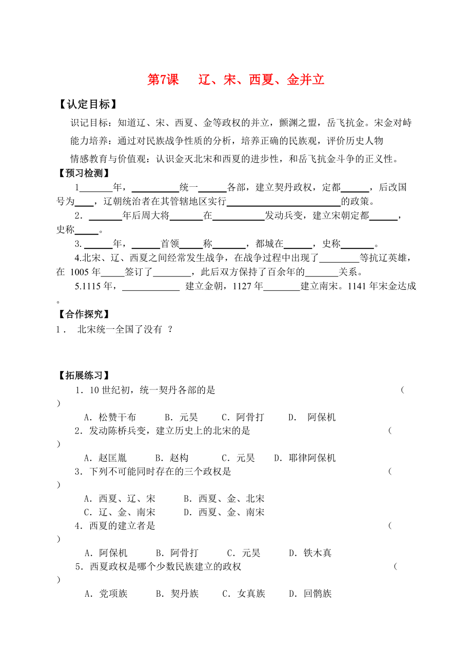 七年級(jí)歷史下冊(cè)第7課 遼、宋、西夏、金并立導(dǎo)學(xué)案華東師大版_第1頁(yè)