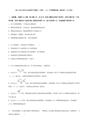 2015-2016学年山东省济宁市微山一中高一上学期月考物理试卷重点班10月份含解析