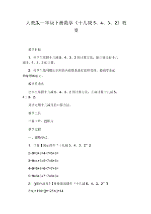 人教版一年級(jí)下冊(cè)數(shù)學(xué)《十幾減5、4、3、2》教案