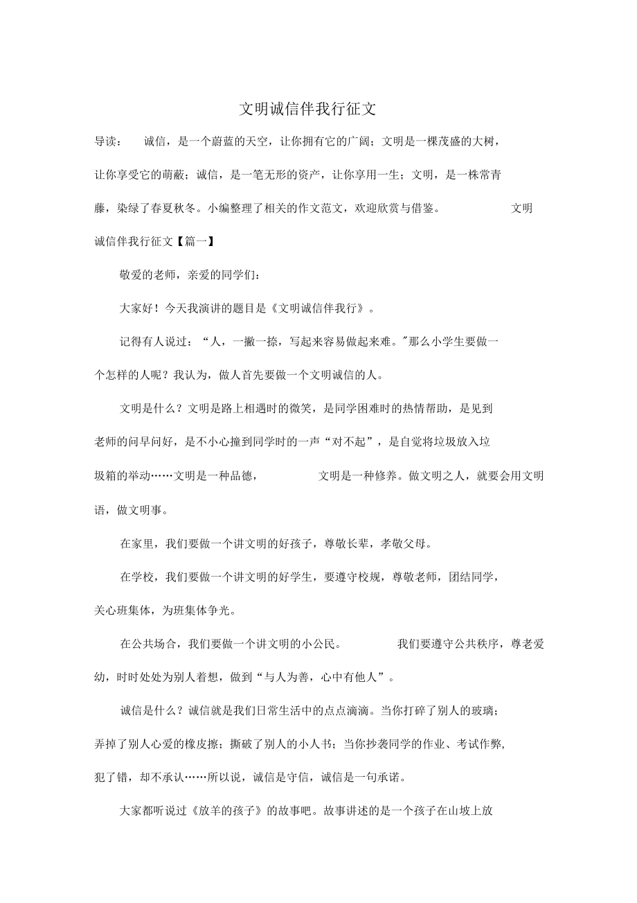 文明诚信伴我行征文_第1页