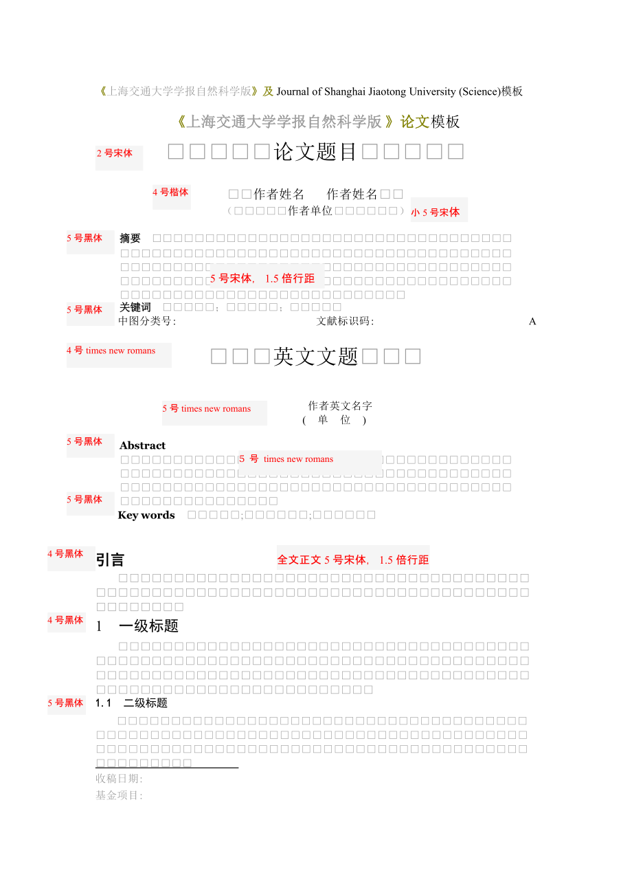 《上海交通大学学报自然科学版》论文模板_第1页