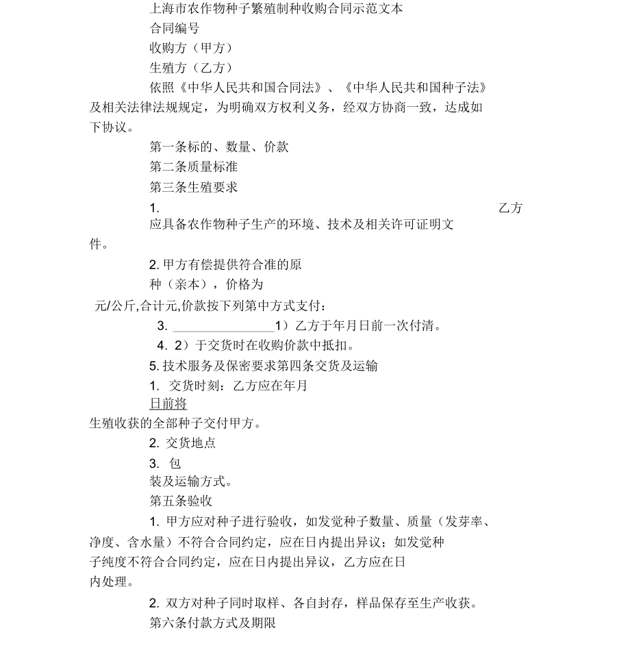 上海市农作物种子繁殖制种收购合同示范文本_第1页