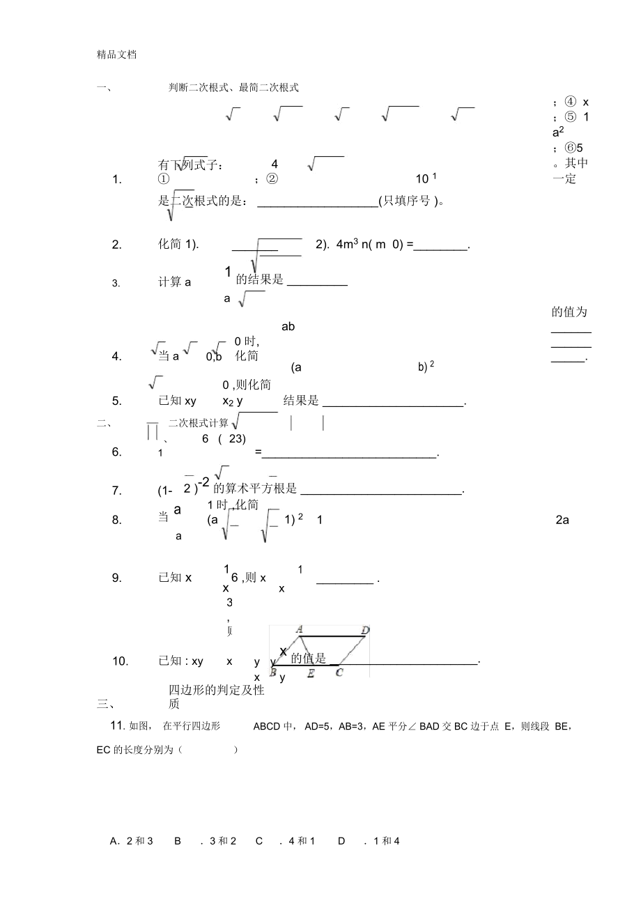 新人教版八年級下易錯題集錦備課講稿_第1頁