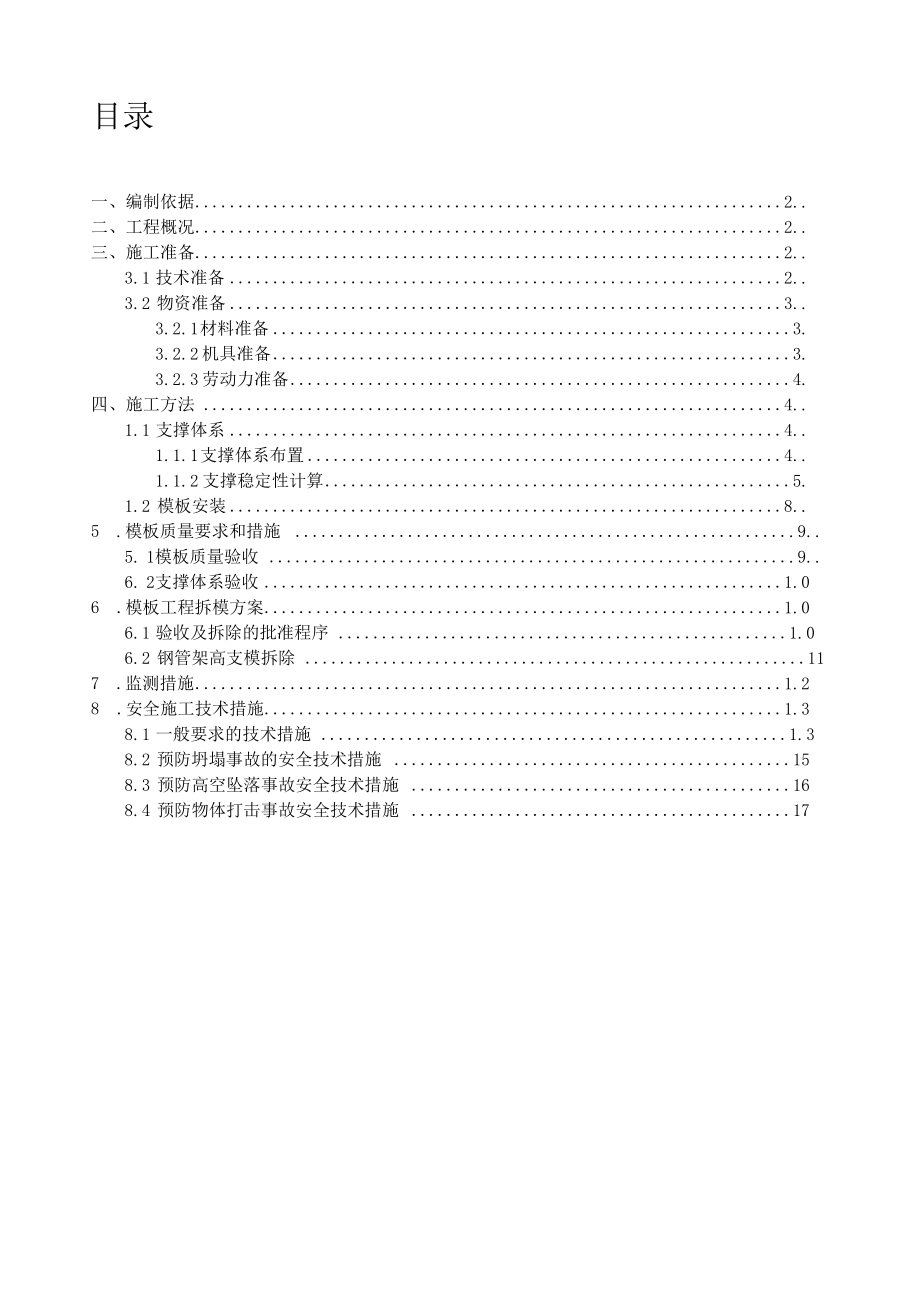 模板支护施工方案_第1页