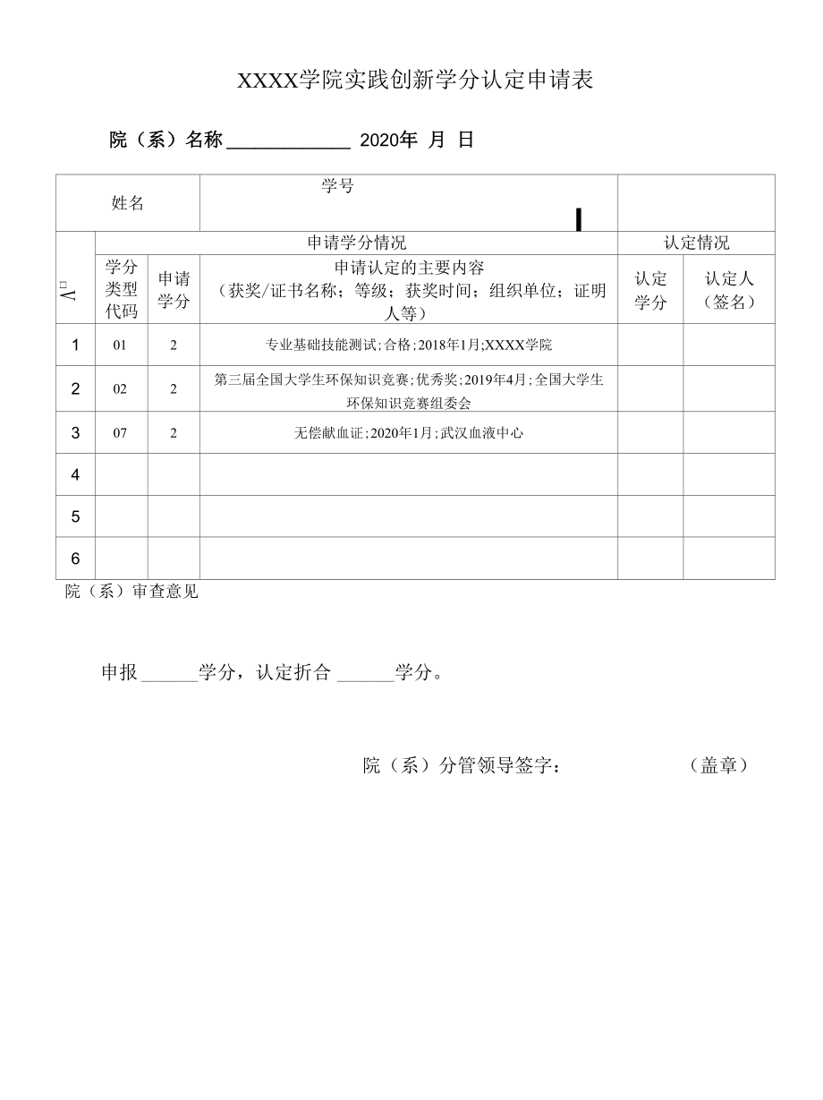 实践创新学分认定申请表_第1页