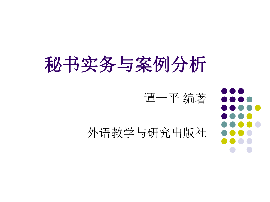 《秘書實(shí)務(wù)與案例分析》課件 - 更多資訊中心- 外語教學(xué)與研究出版社_第1頁