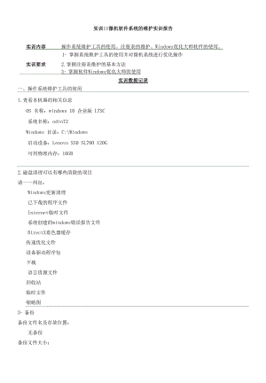 實訓11 微機軟件系統(tǒng)的維護實訓報告