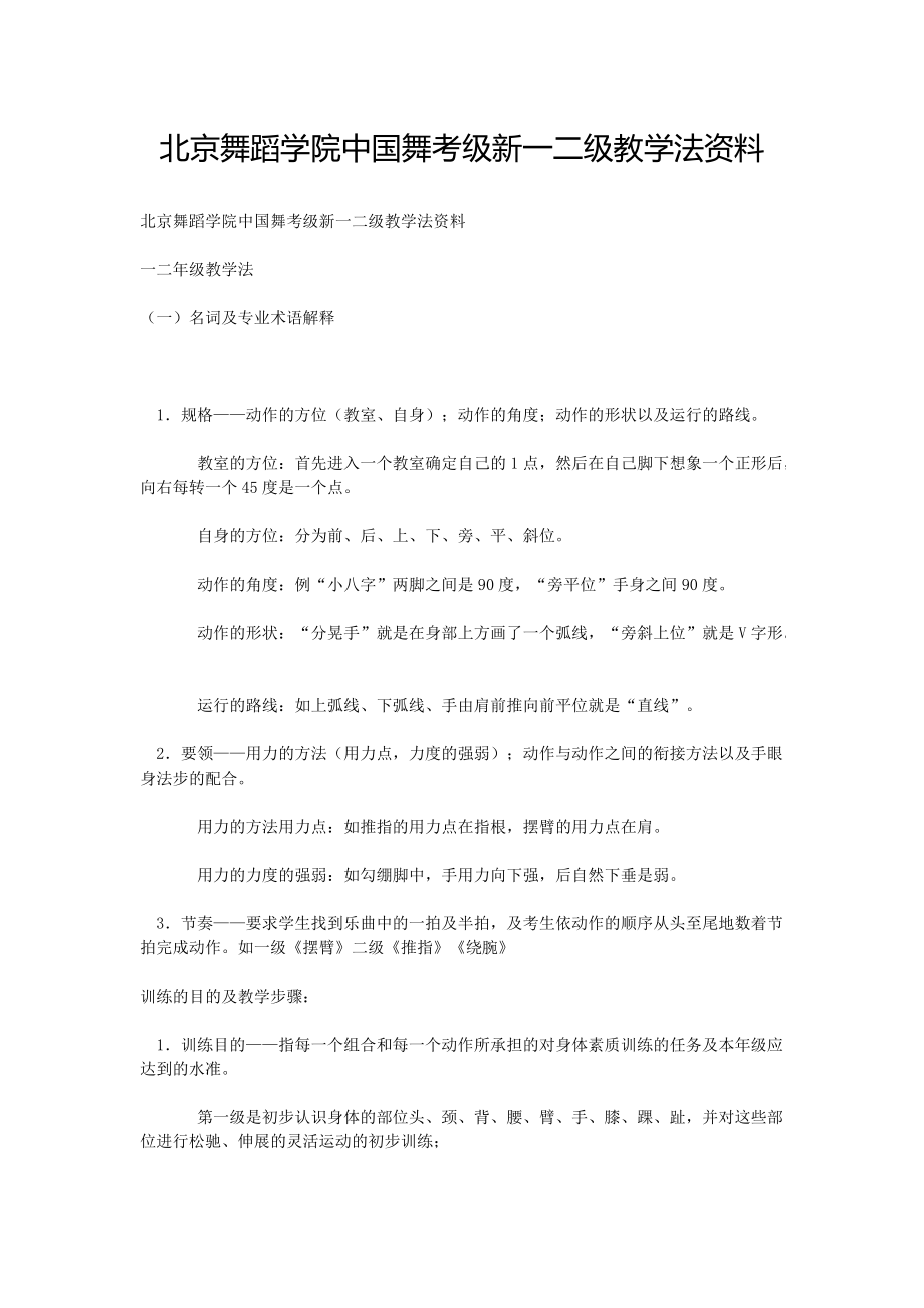 北京舞蹈学院中国舞考级新一二级教学法资料[共4页]_第1页
