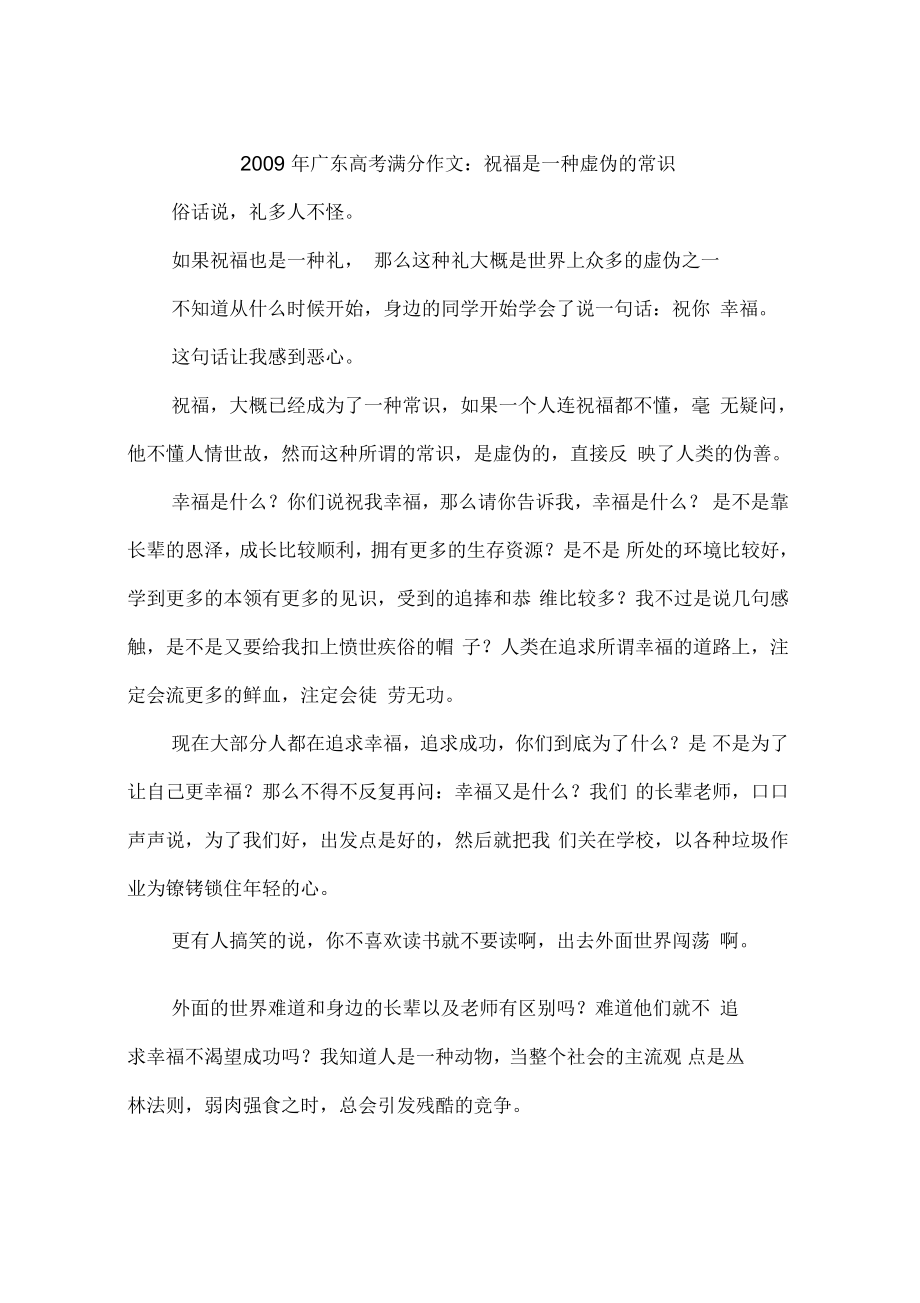2009年广东高考满分作文：祝福是一种虚伪的常识-作文_第1页