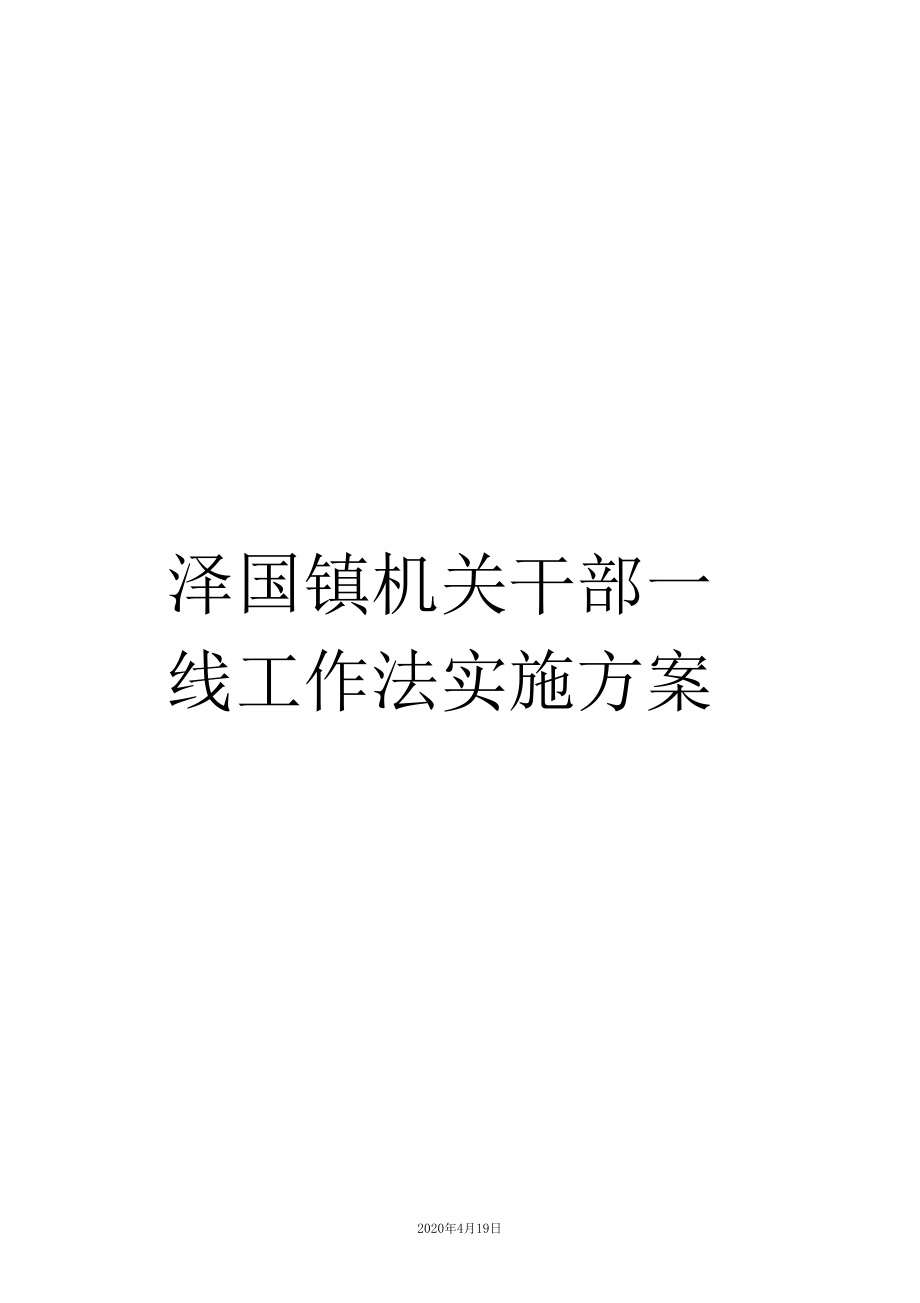 泽国镇机关干部一线工作法实施方案样本_第1页