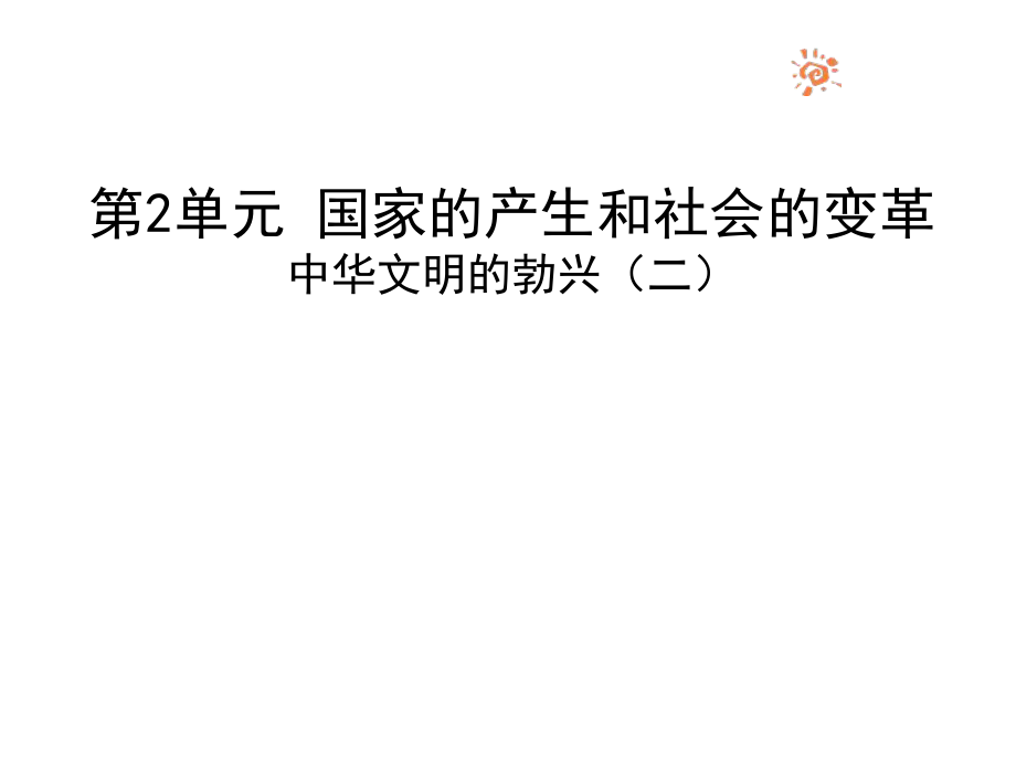 七年級歷史上冊第9課《中華文化的勃興（二）》課件新人教版_第1頁