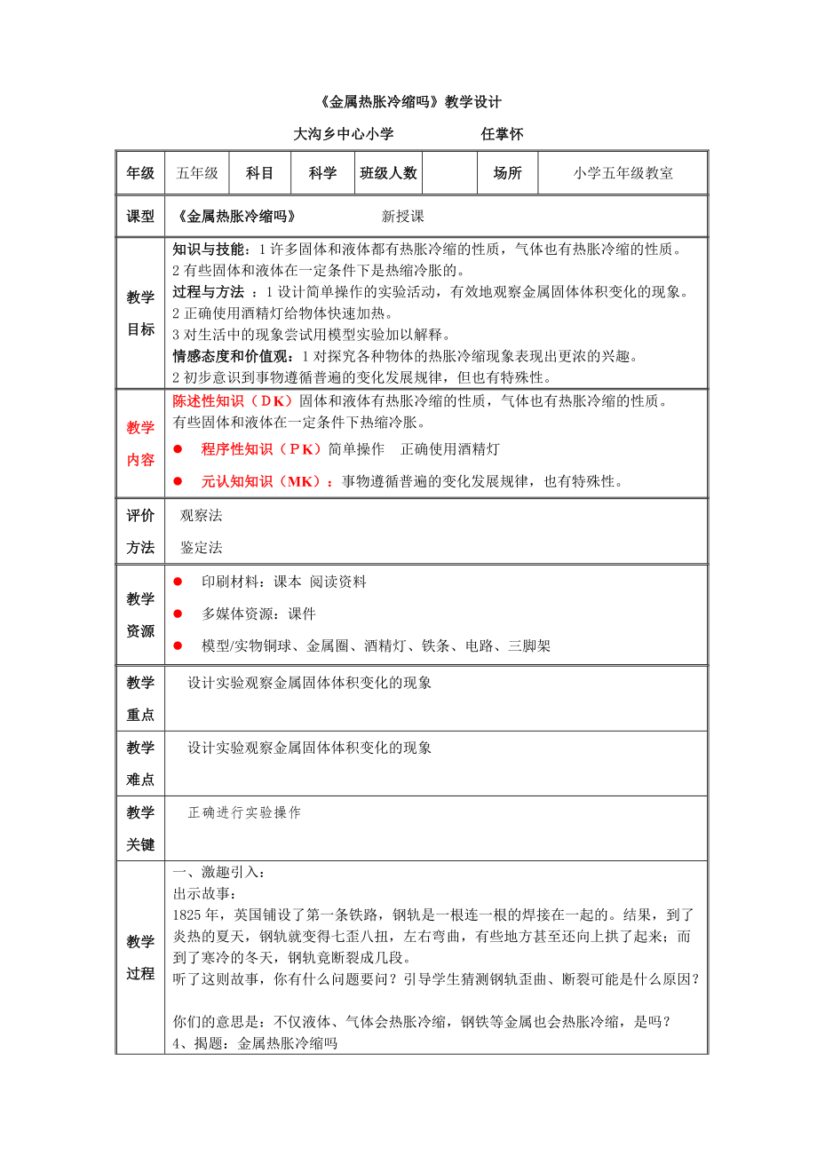 《金屬熱脹冷縮嗎》教案_第1頁