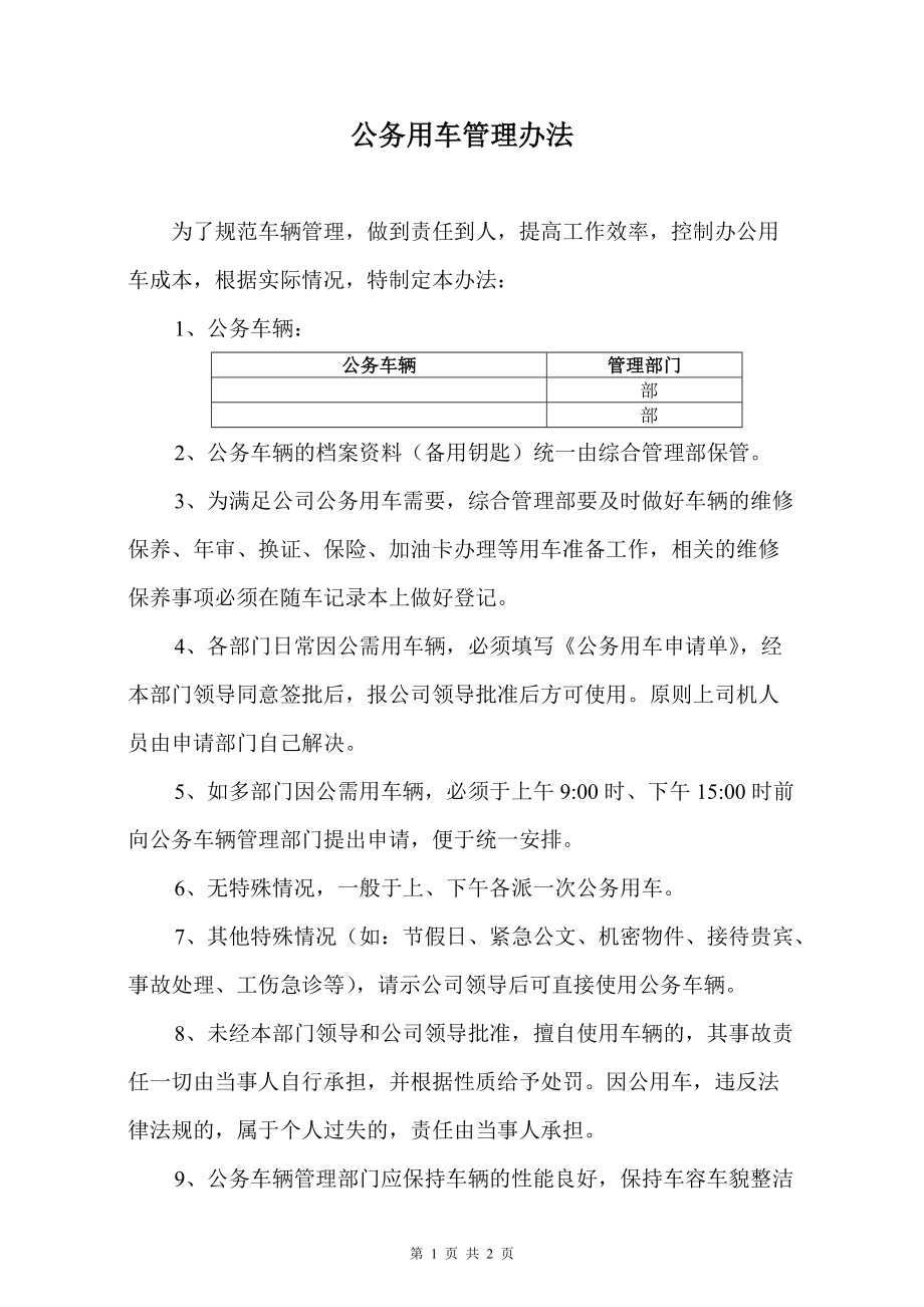 《公務(wù)用車管理辦法》_第1頁