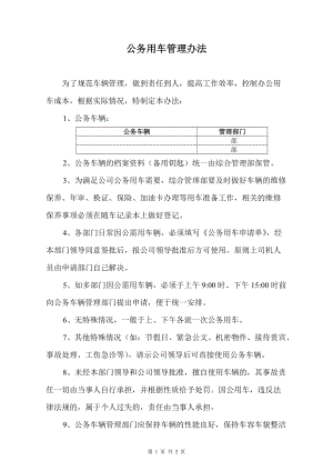 《公務(wù)用車管理辦法》