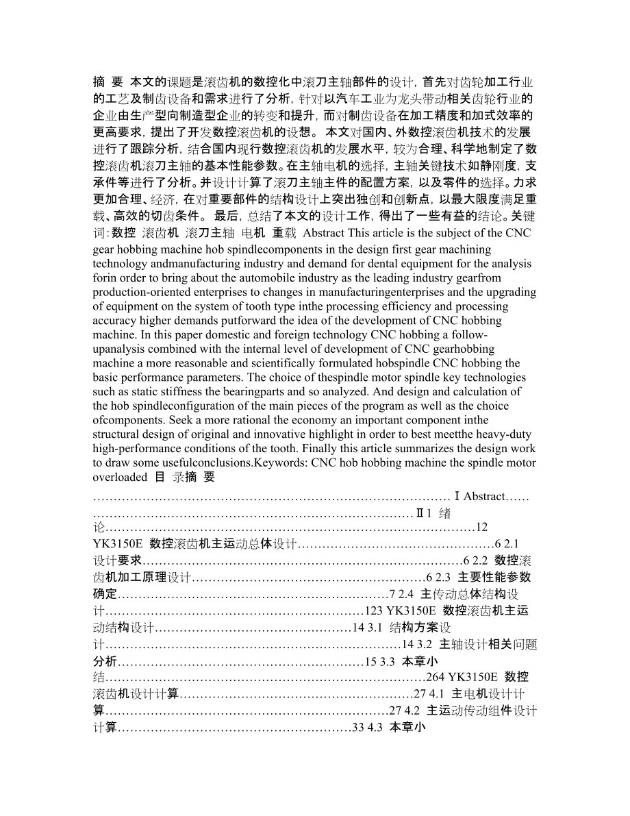 YK3150滾齒機(jī)滾刀主軸部件設(shè)計(jì)(含全套CAD圖紙)_第1頁(yè)