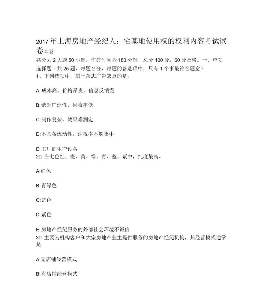 上海房地产经纪人宅基地使用权的权利内容考试试卷_第1页