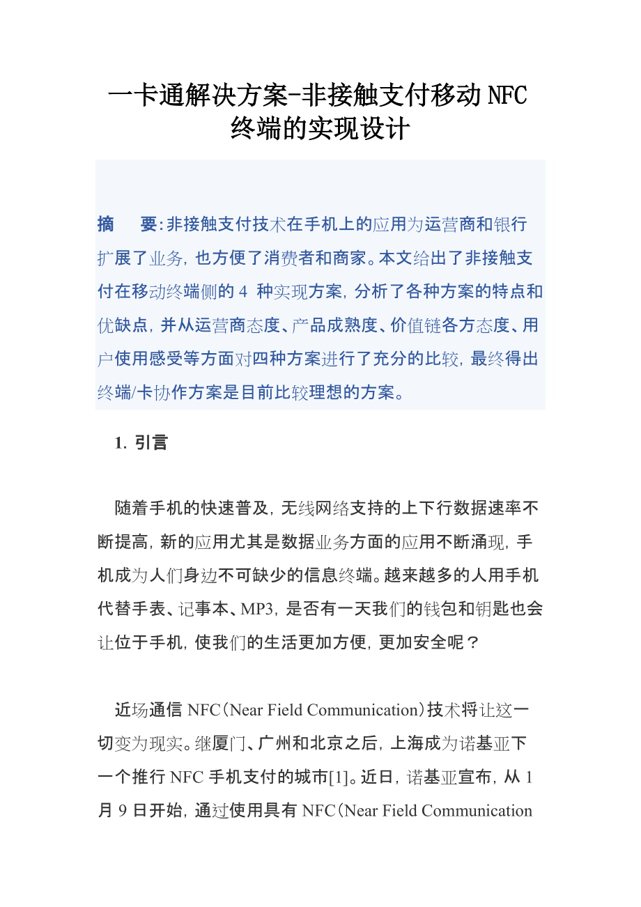 一卡通解决方案-非接触支付移动NFC终端的实现设计_第1页